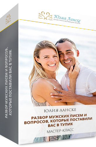 Ответы на мужские вопросы _ Юлия Ланске_0.png